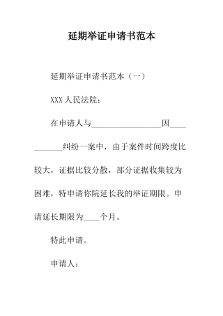 延期举证申请书范本--精编范文