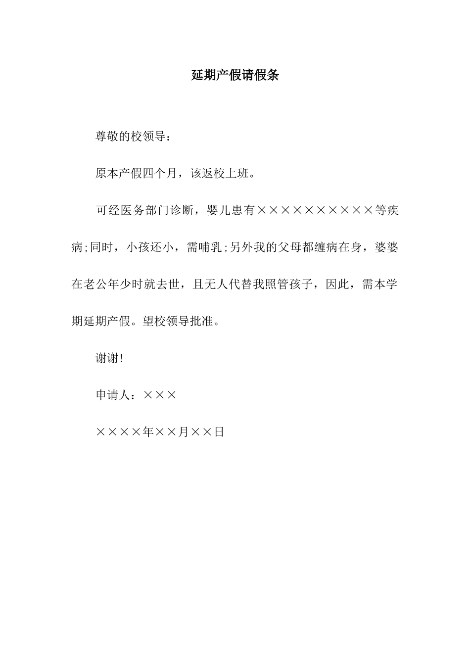 延期产假请假条_第1页