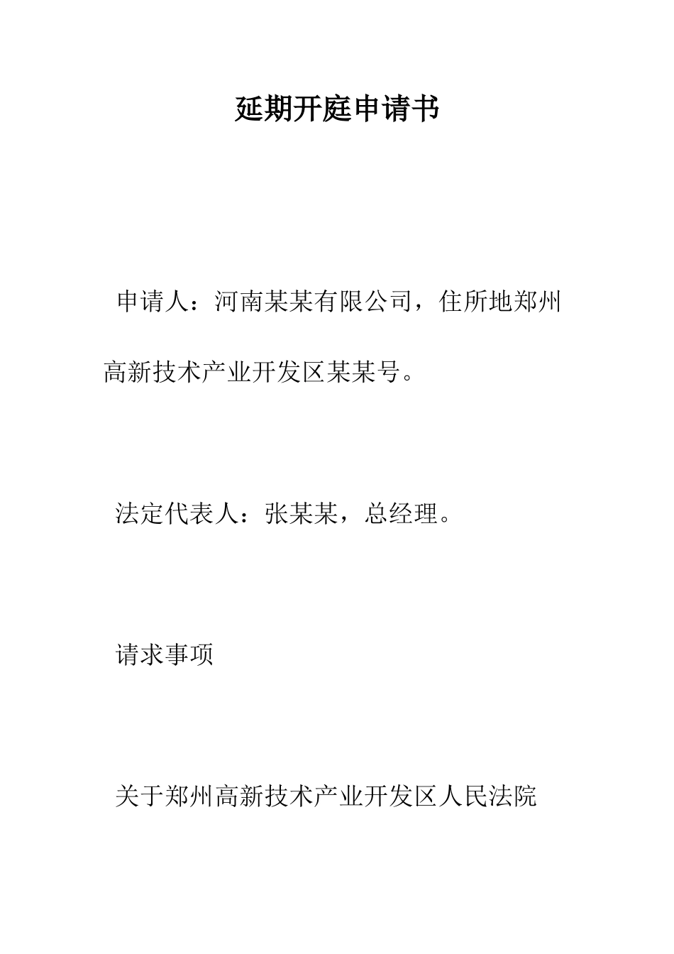 延期开庭申请书--精编范文_第1页