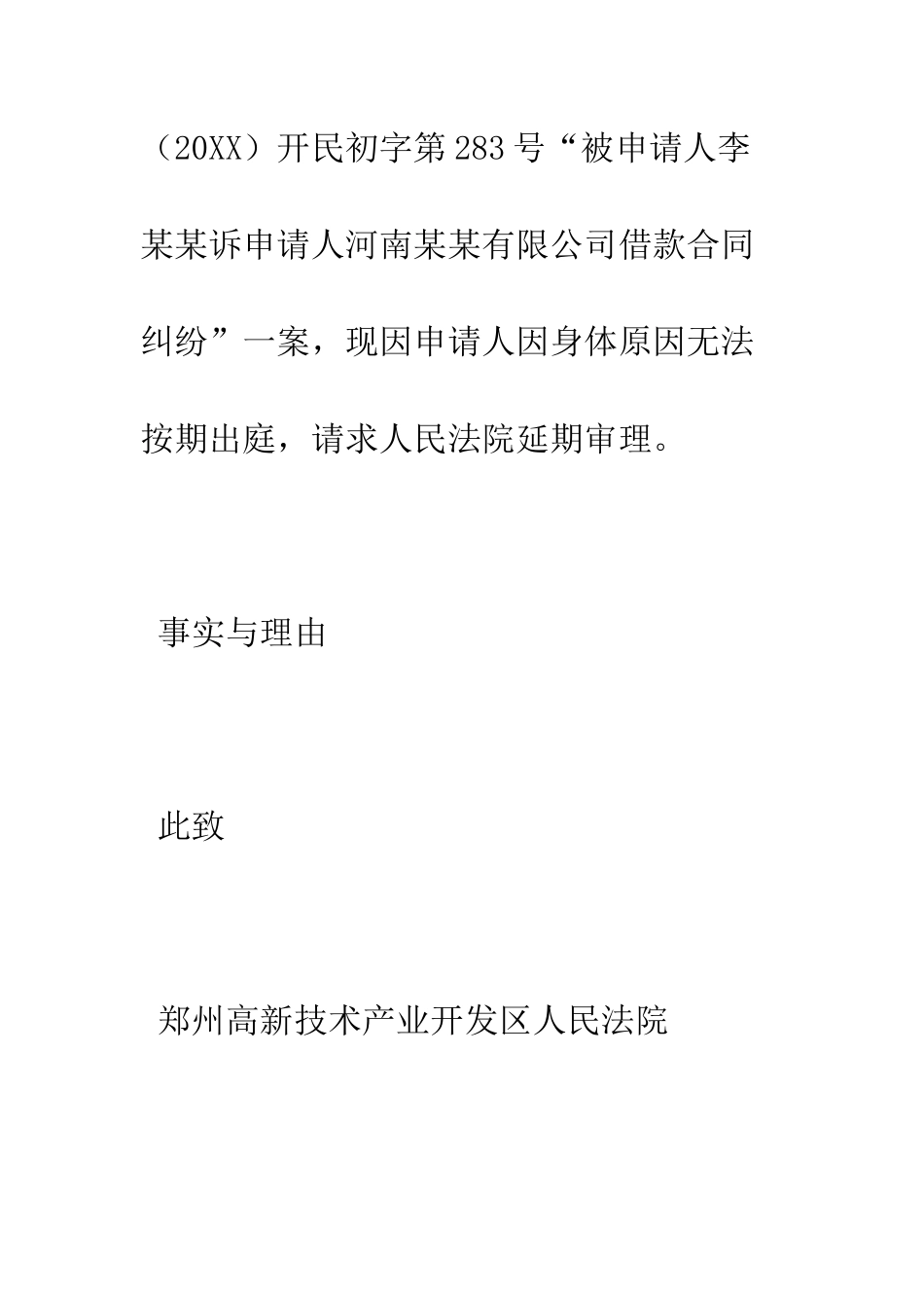 延期开庭申请书--精编范文_第2页