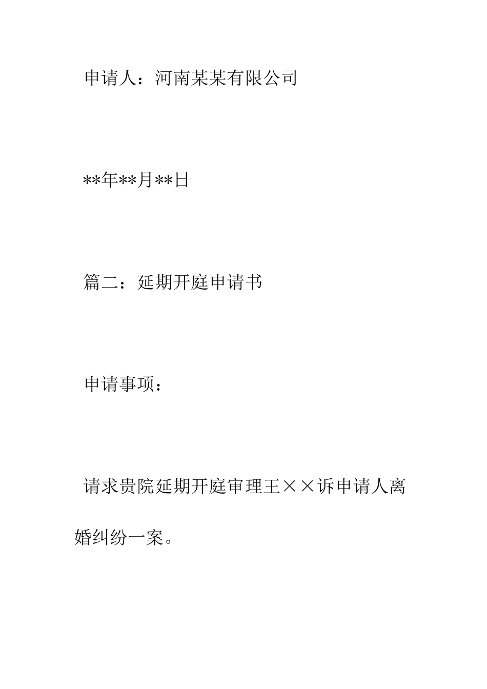 延期开庭申请书--精编范文_第3页