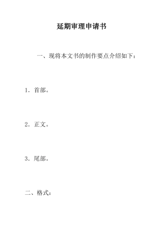 延期审理申请书--精编范文