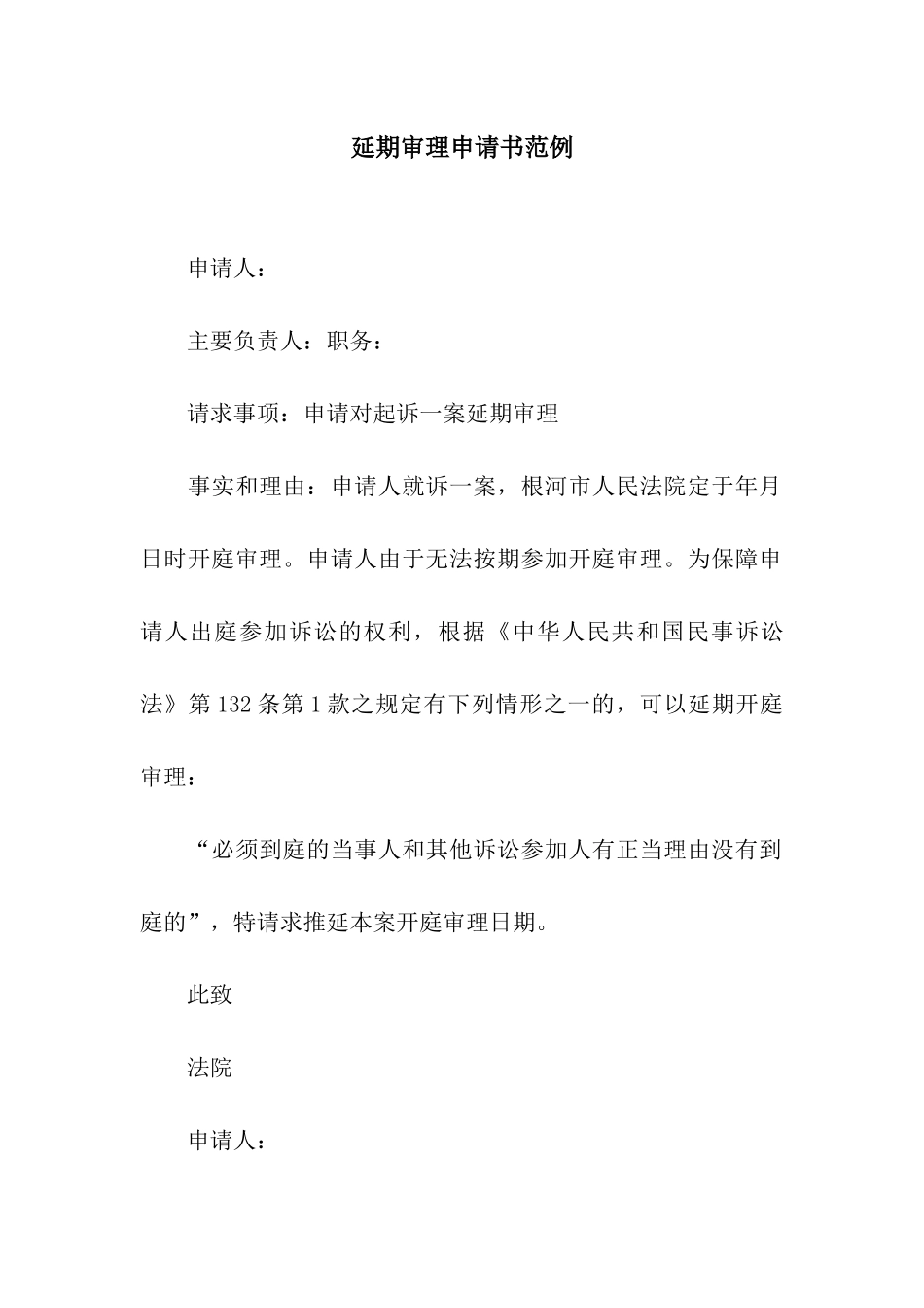 延期审理申请书范例_第1页