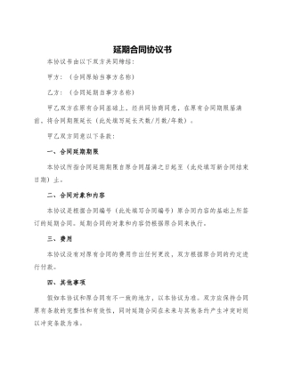 延期合同协议书