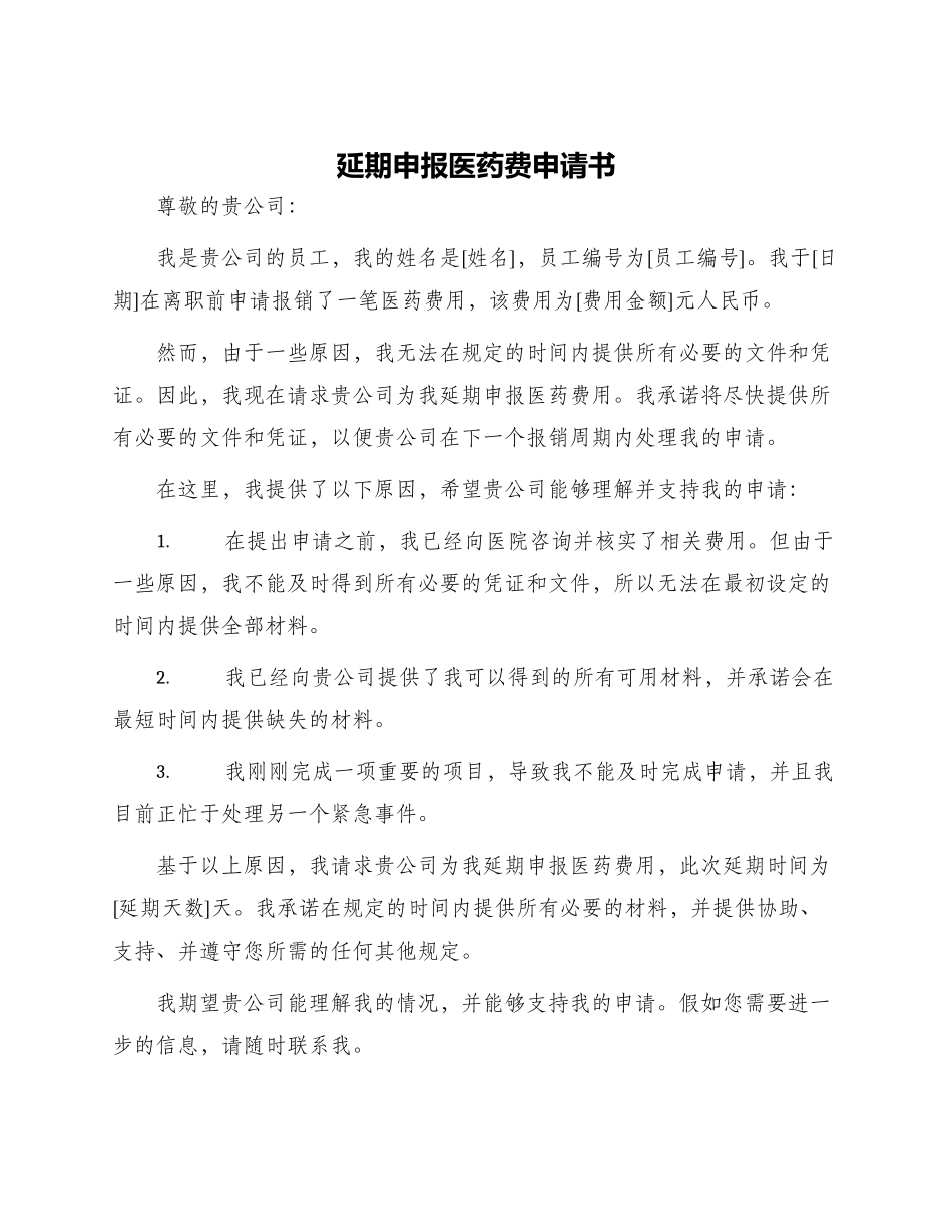 延期申报医药费申请书_第1页