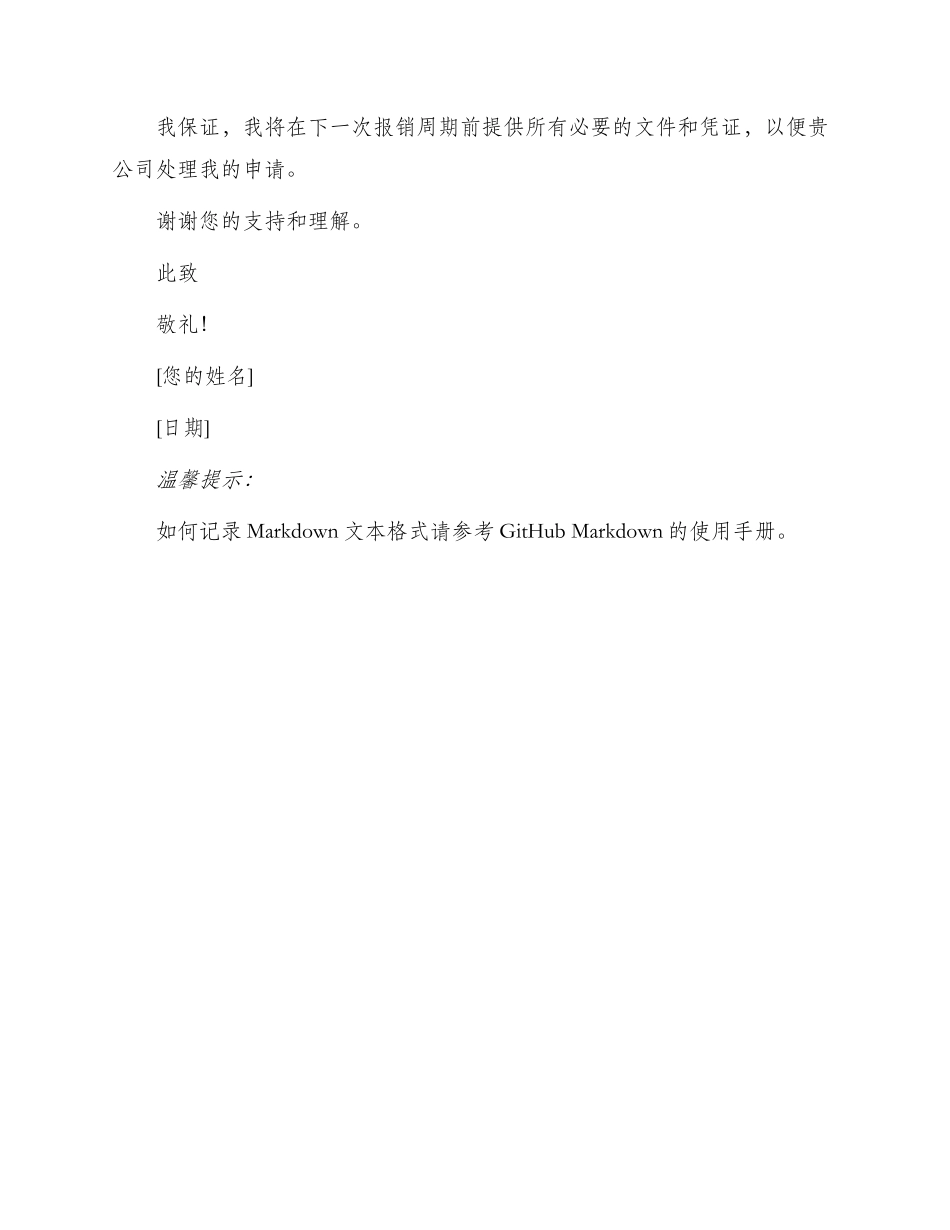 延期申报医药费申请书_第2页