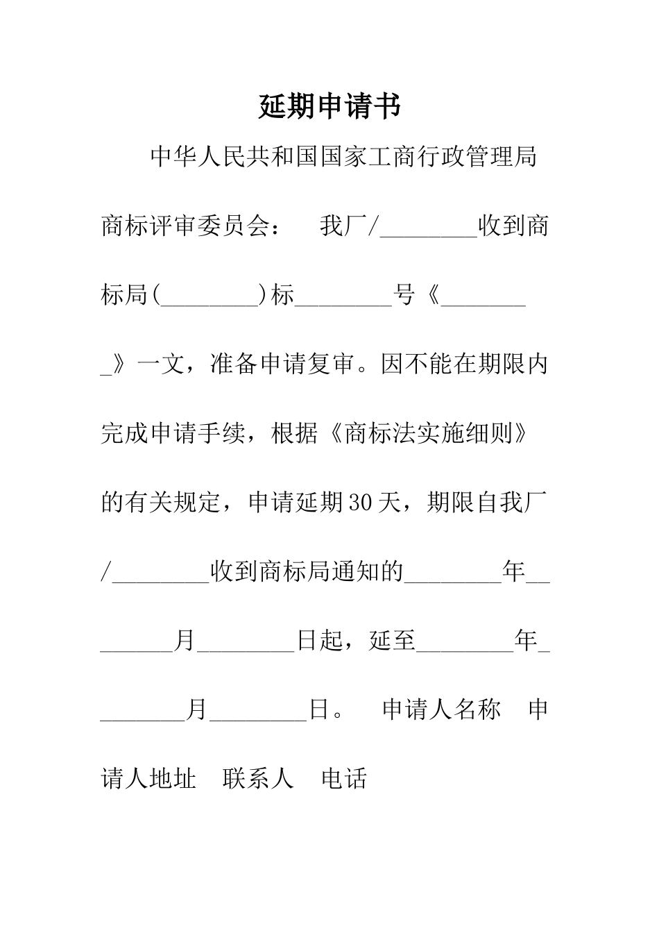 延期申请书--精编范文_第1页