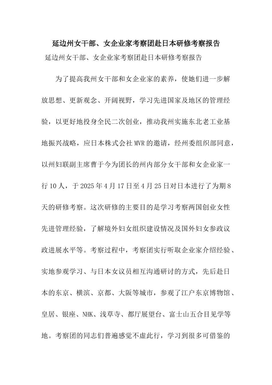 延边州女干部、女企业家考察团赴日本研修考察报告_第1页