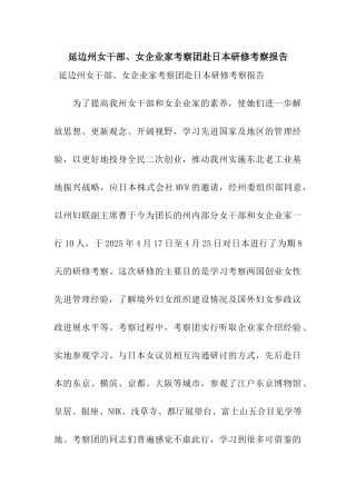 延边州女干部、女企业家考察团赴日本研修考察报告
