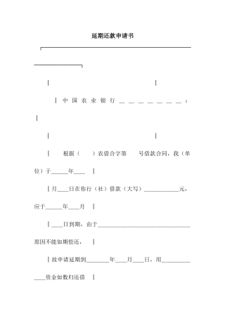 延期还款申请书