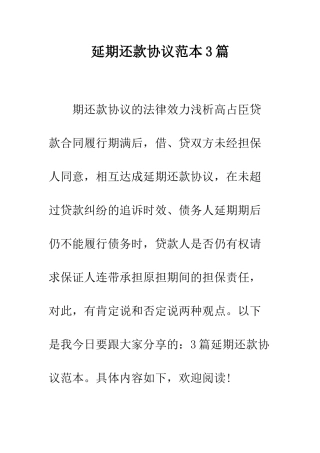 延期还款协议范本3篇--精编范文