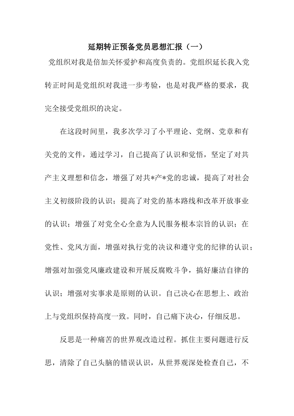 延期转正预备党员思想汇报(一)_第1页