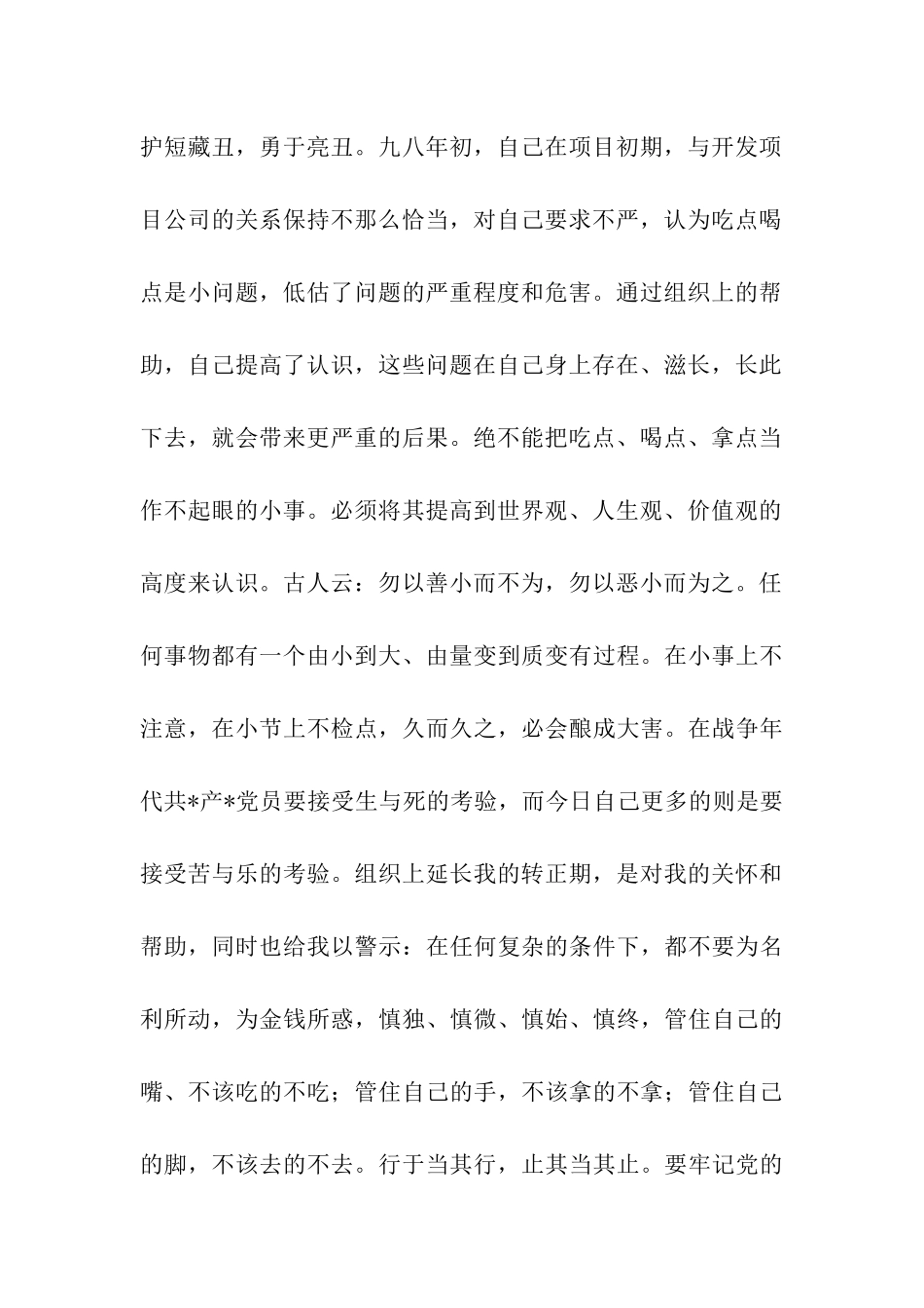 延期转正预备党员思想汇报(一)_第2页