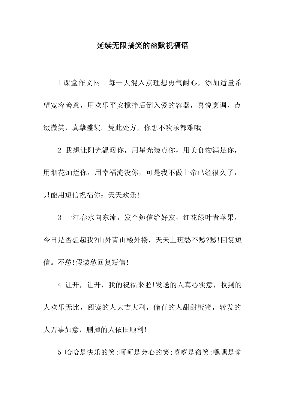 延续无限搞笑的幽默祝福语_第1页