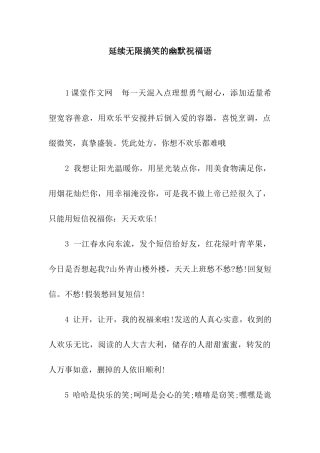 延续无限搞笑的幽默祝福语