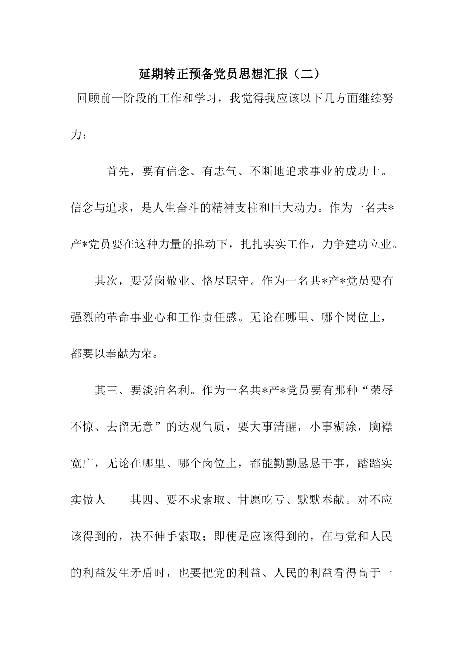 延期转正预备党员思想汇报_第1页