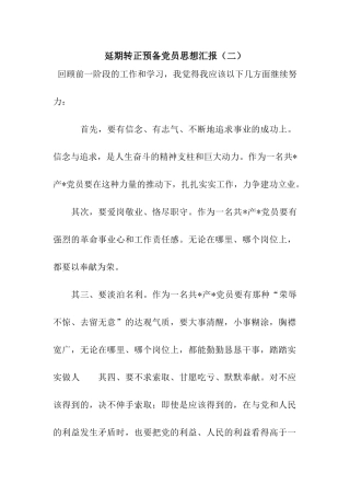 延期转正预备党员思想汇报