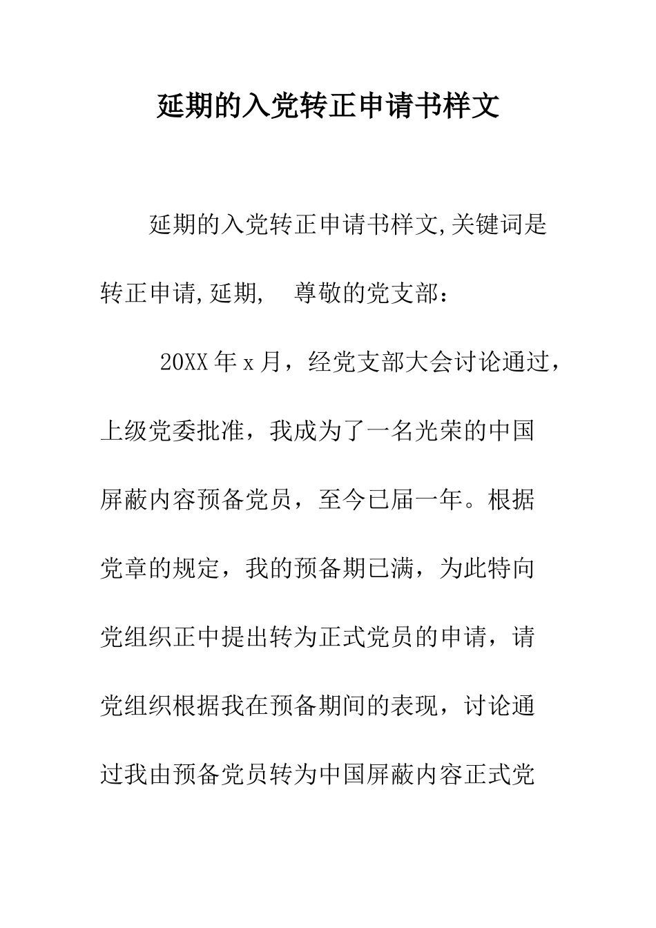 延期的入党转正申请书样文--精编范文_第1页