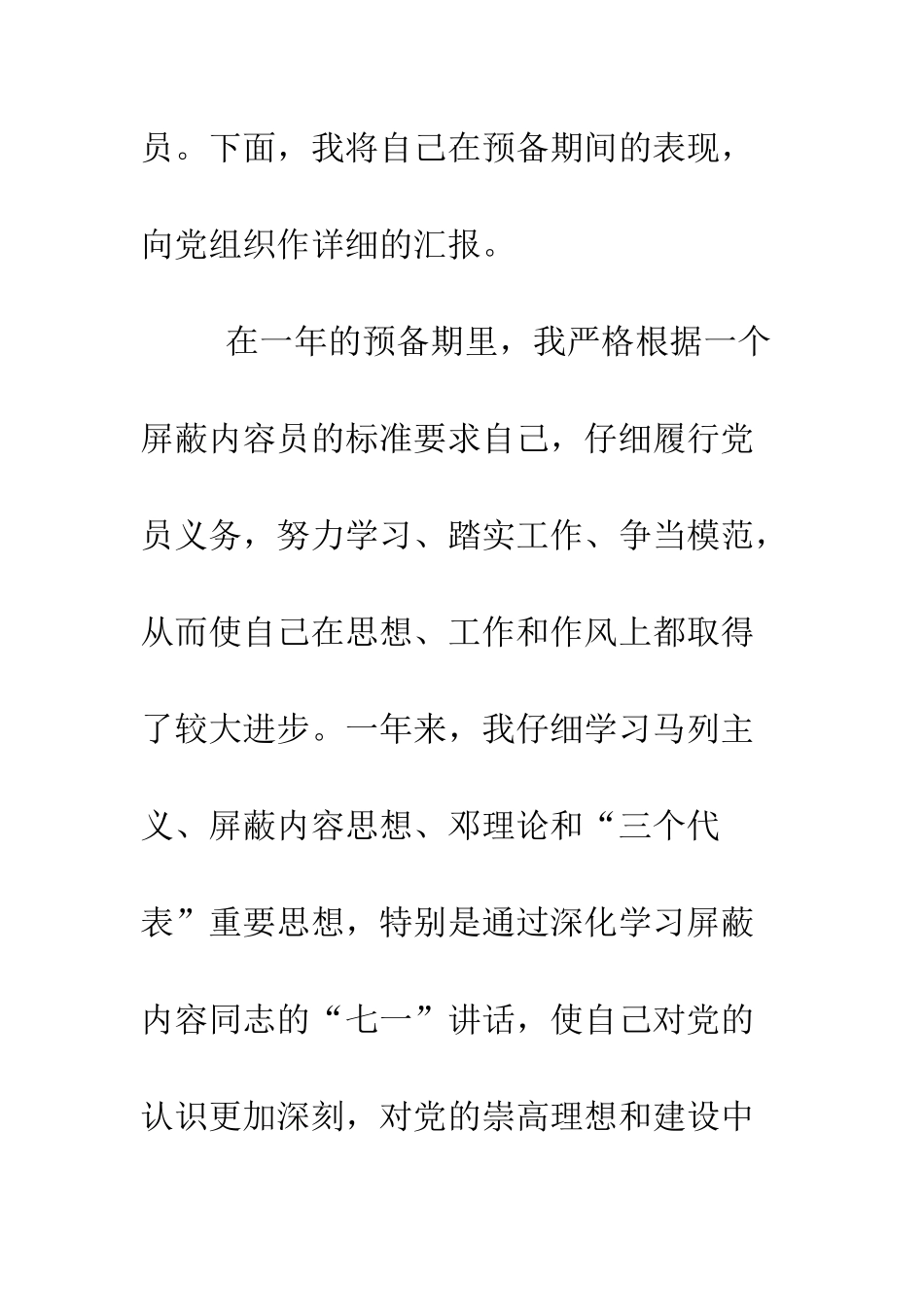 延期的入党转正申请书样文--精编范文_第2页