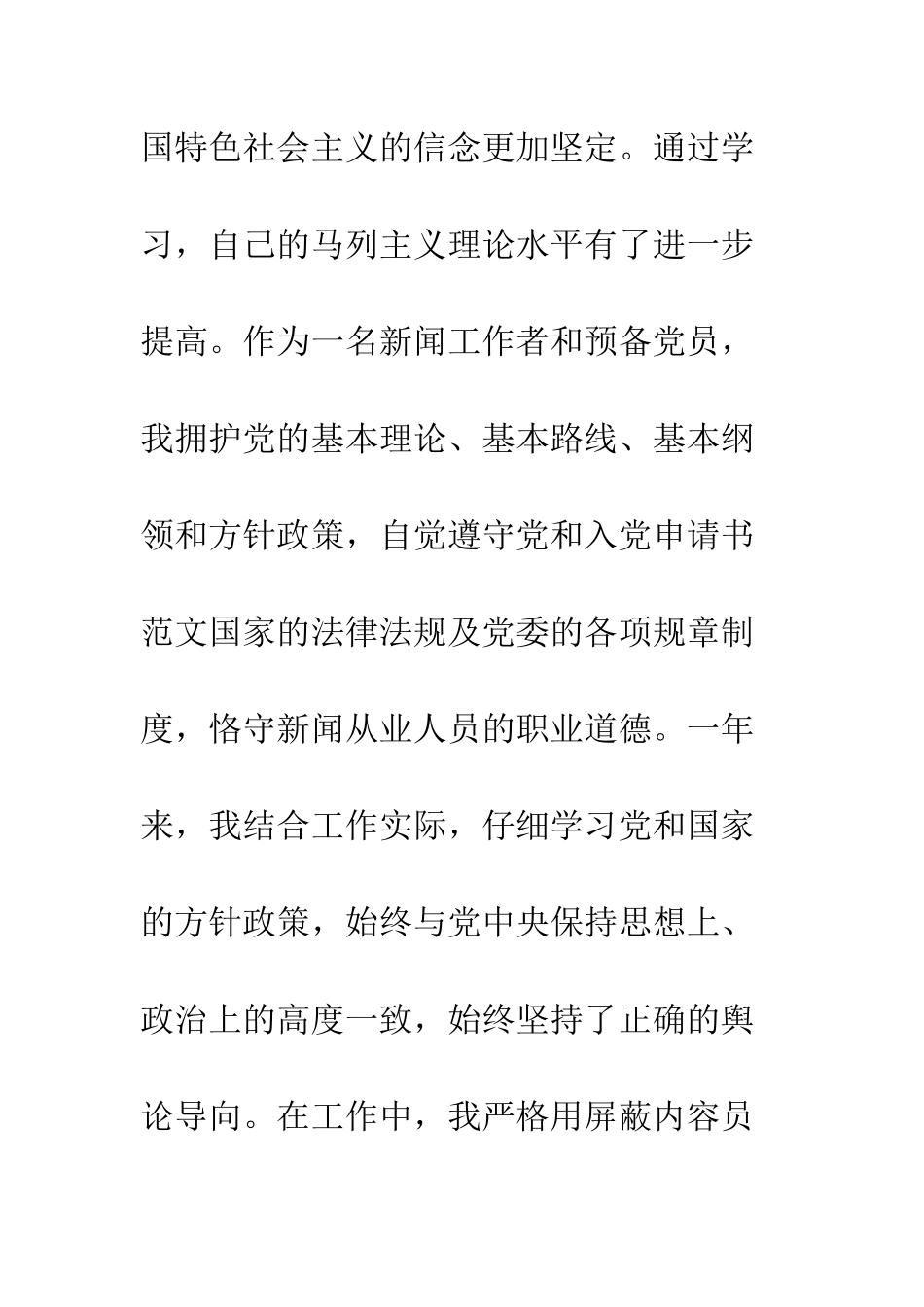 延期的入党转正申请书样文--精编范文_第3页