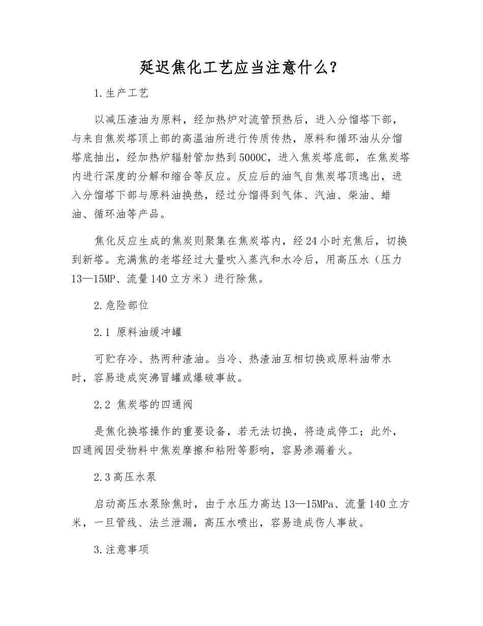 延迟焦化工艺应注意什么？_第1页