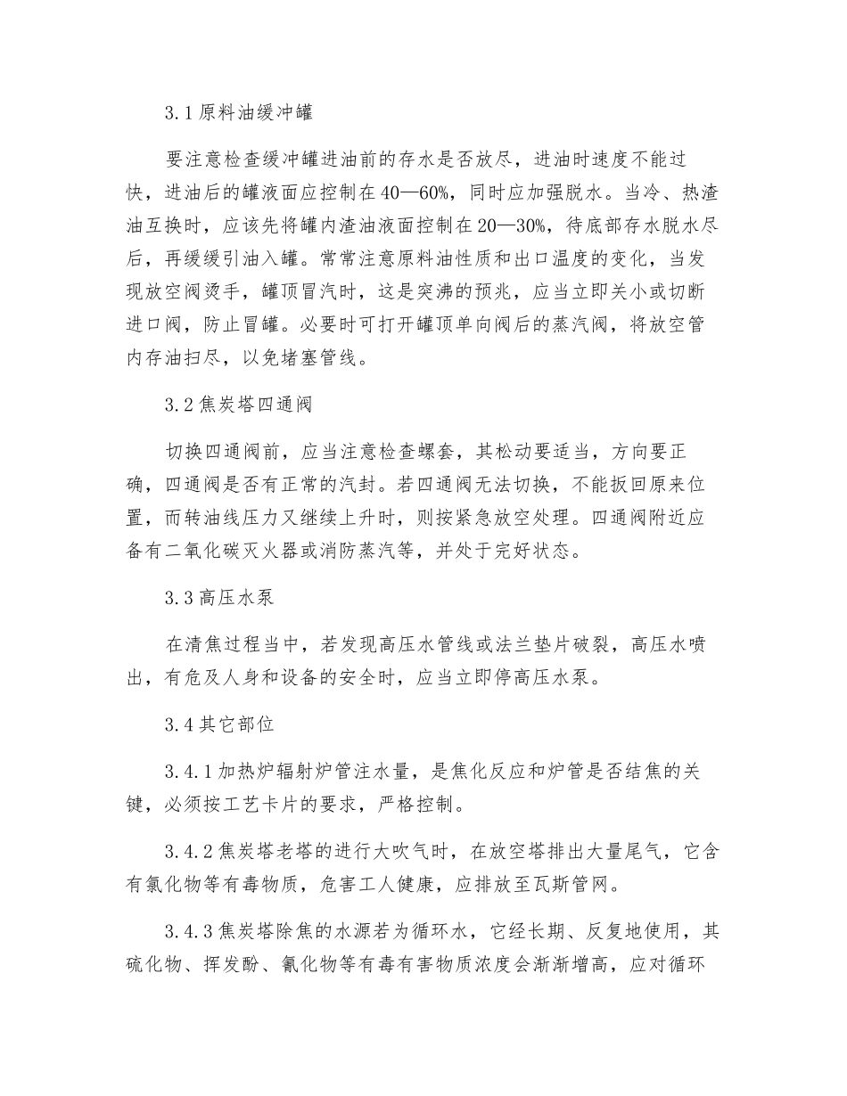 延迟焦化工艺应注意什么？_第2页