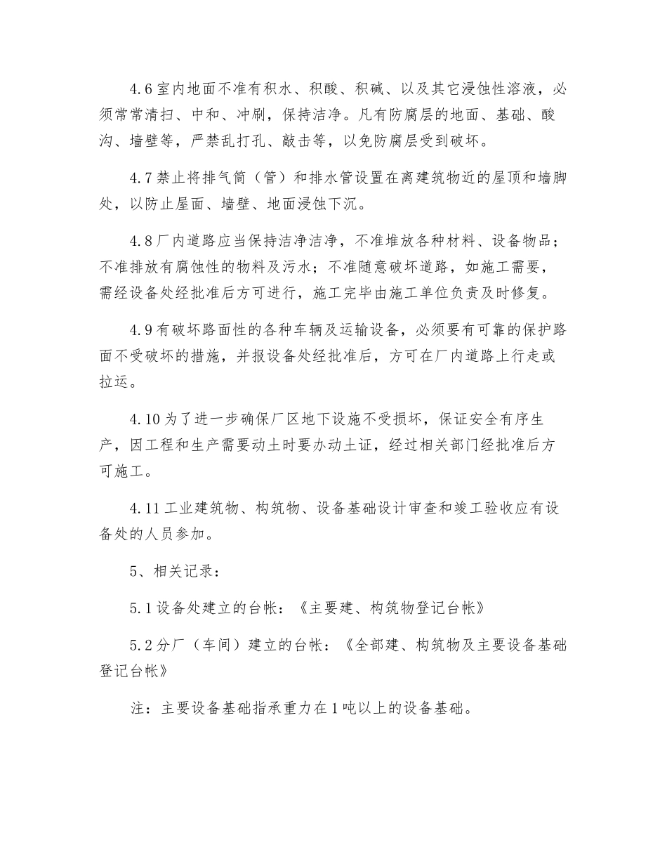 建、构筑物管理制度_第2页