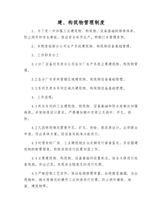 建、构筑物管理制度