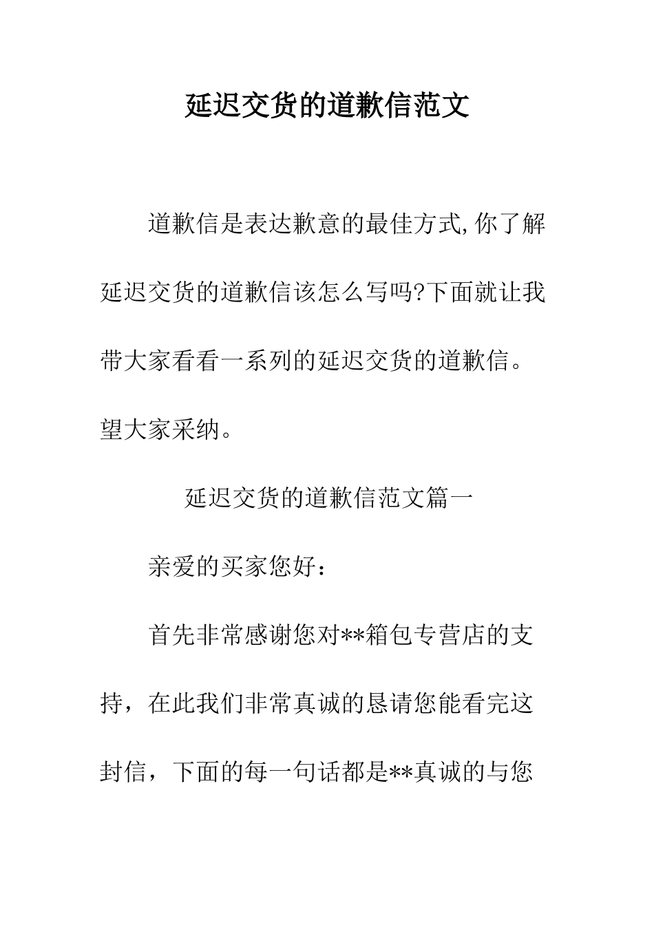 延迟交货的道歉信范文--精编范文_第1页