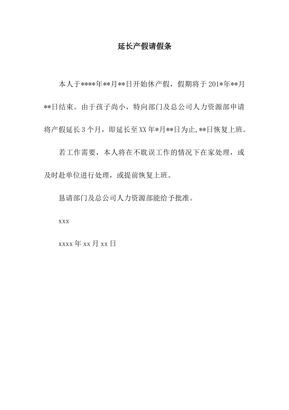 延长产假请假条_第1页