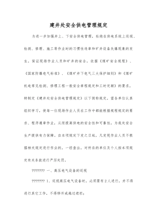 建井处安全供电管理规定