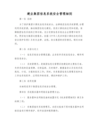 建业集团信息系统安全管理细则