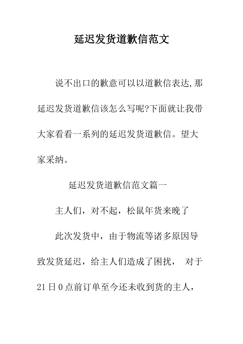 延迟发货道歉信范文--精编范文_第1页