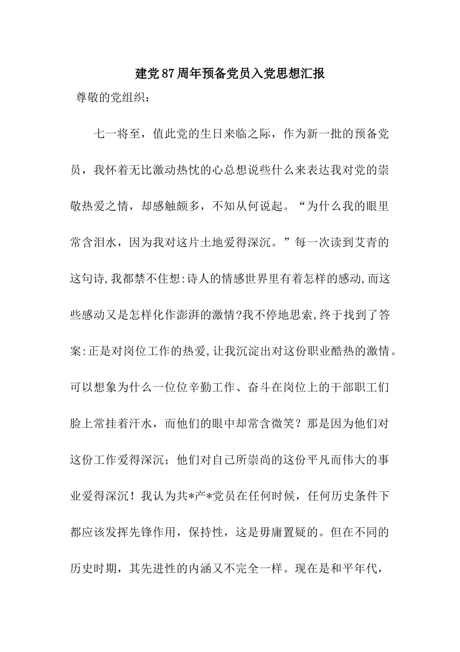 建党87周年预备党员入党思想汇报_第1页