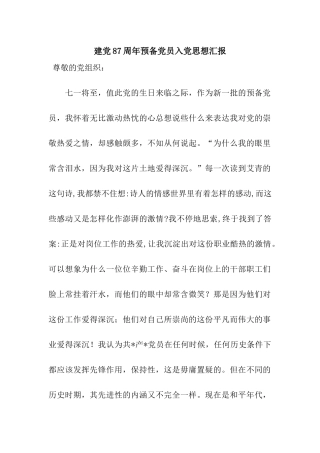建党87周年预备党员入党思想汇报