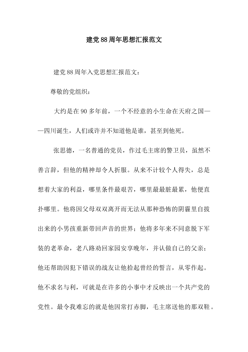 建党88周年思想汇报范文_第1页