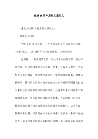 建党88周年思想汇报范文