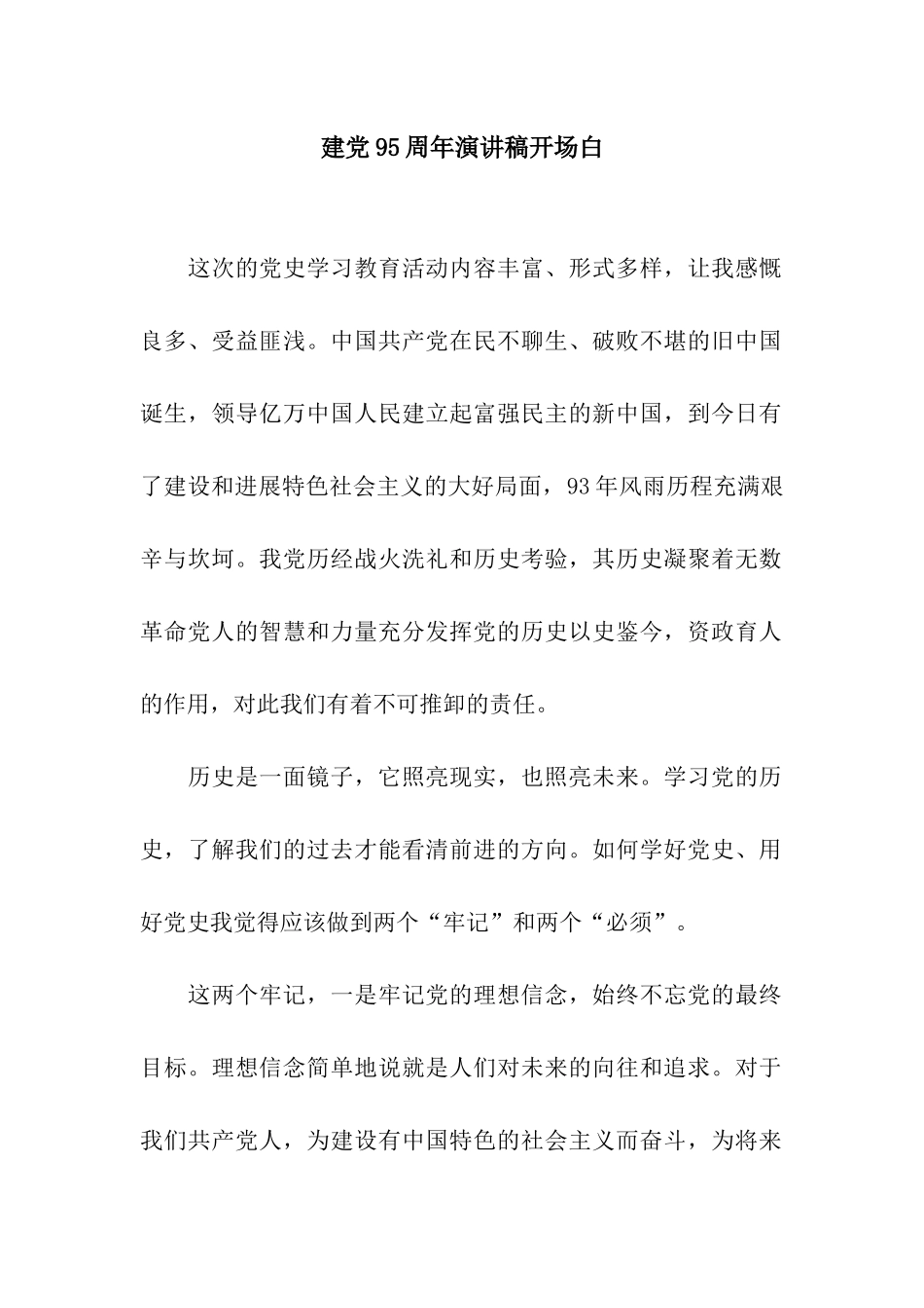 建党95周年演讲稿开场白_第1页