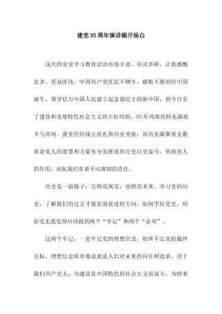 建党95周年演讲稿开场白