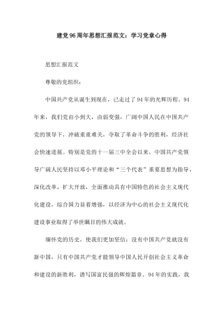 建党96周年思想汇报范文学习党章心得