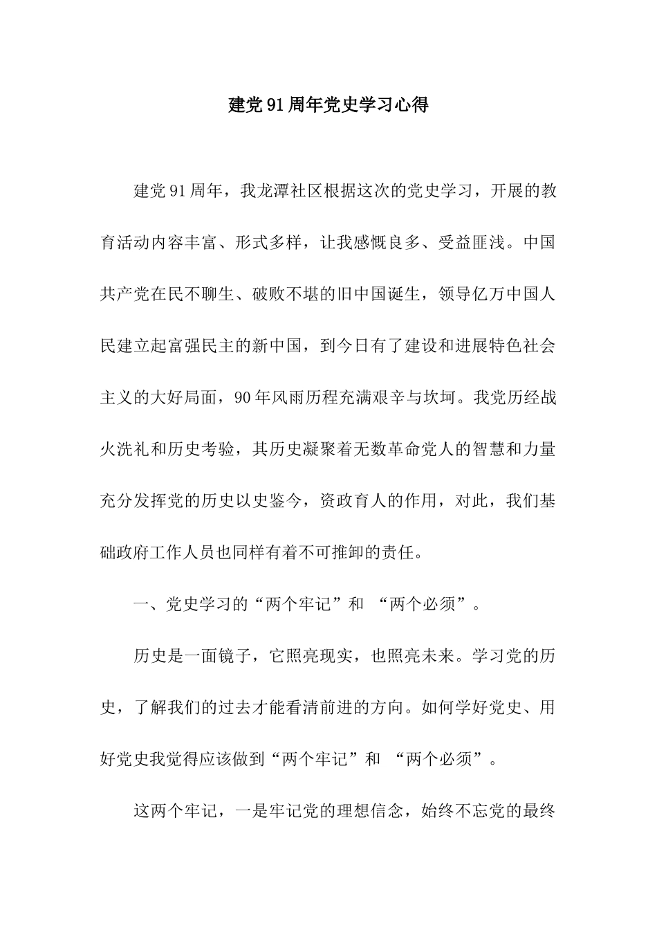 建党91周年党史学习心得_第1页