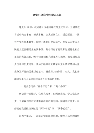 建党91周年党史学习心得