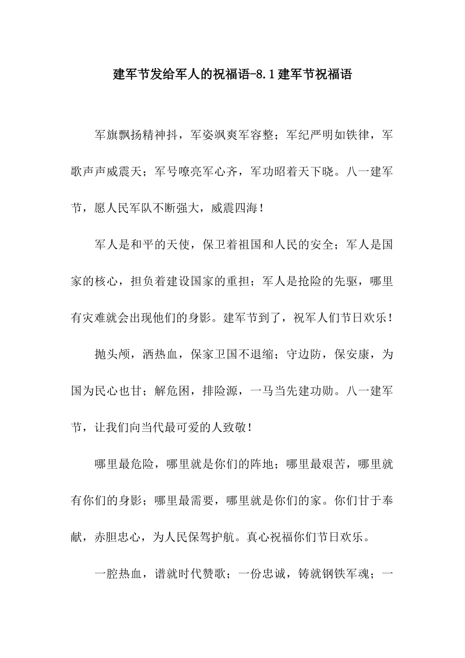 建军节发给军人的祝福语-8.1建军节祝福语_第1页