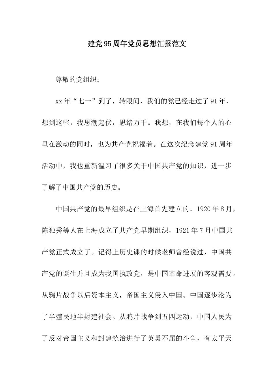 建党95周年党员思想汇报范文_第1页