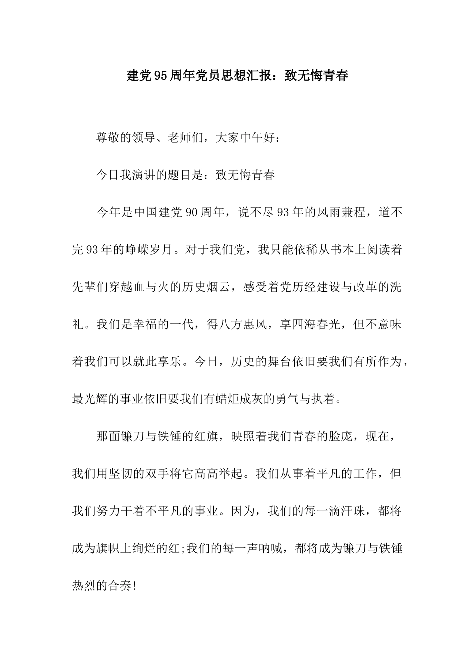 建党95周年党员思想汇报致无悔青春_第1页