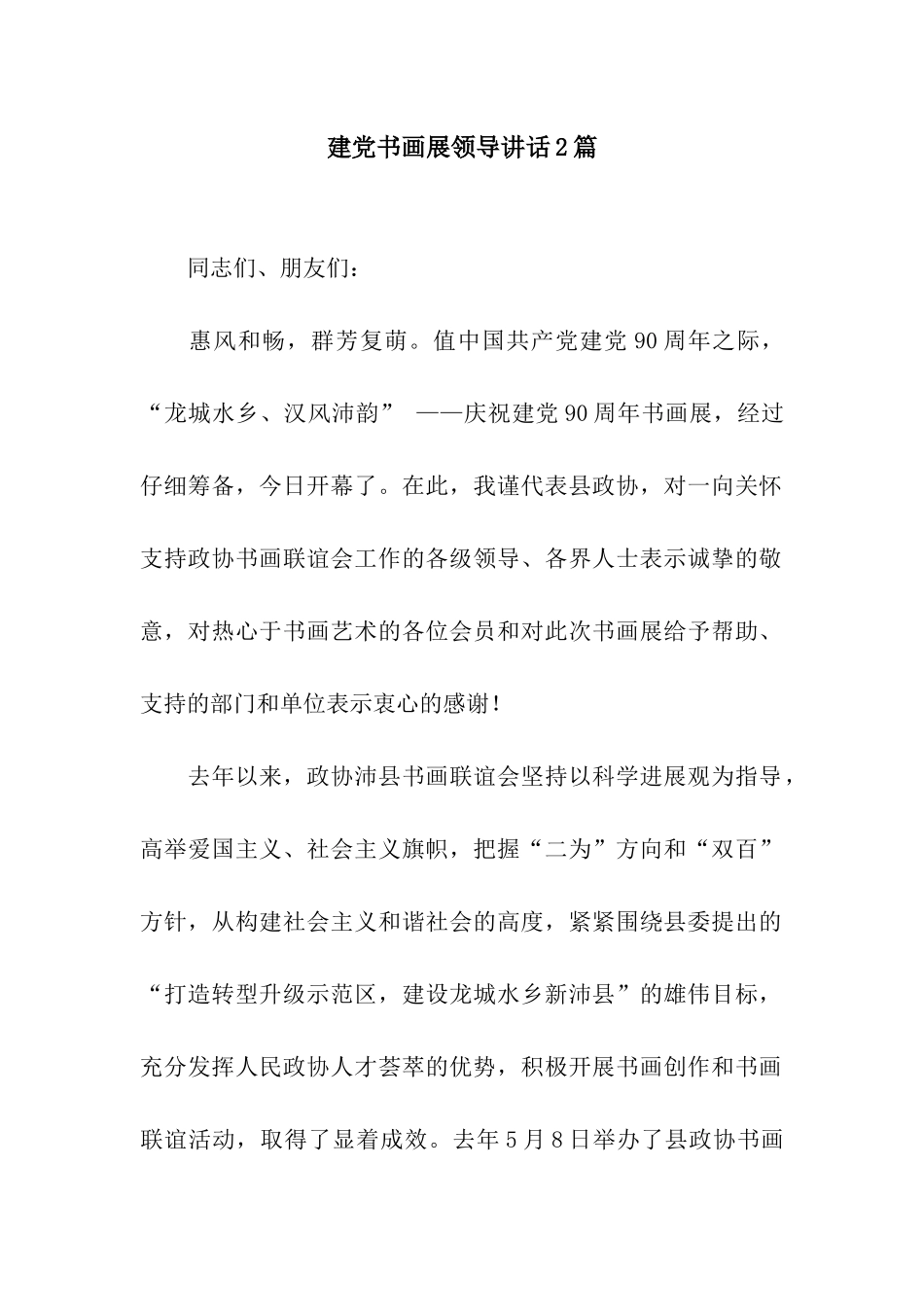 建党书画展领导讲话2篇_第1页