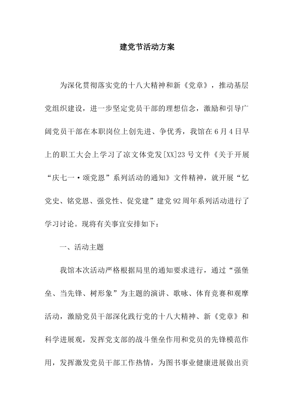 建党节活动方案_第1页