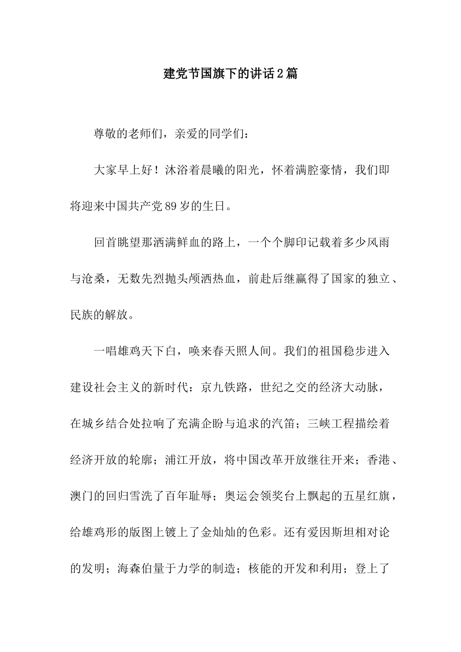 建党节国旗下的讲话2篇_第1页