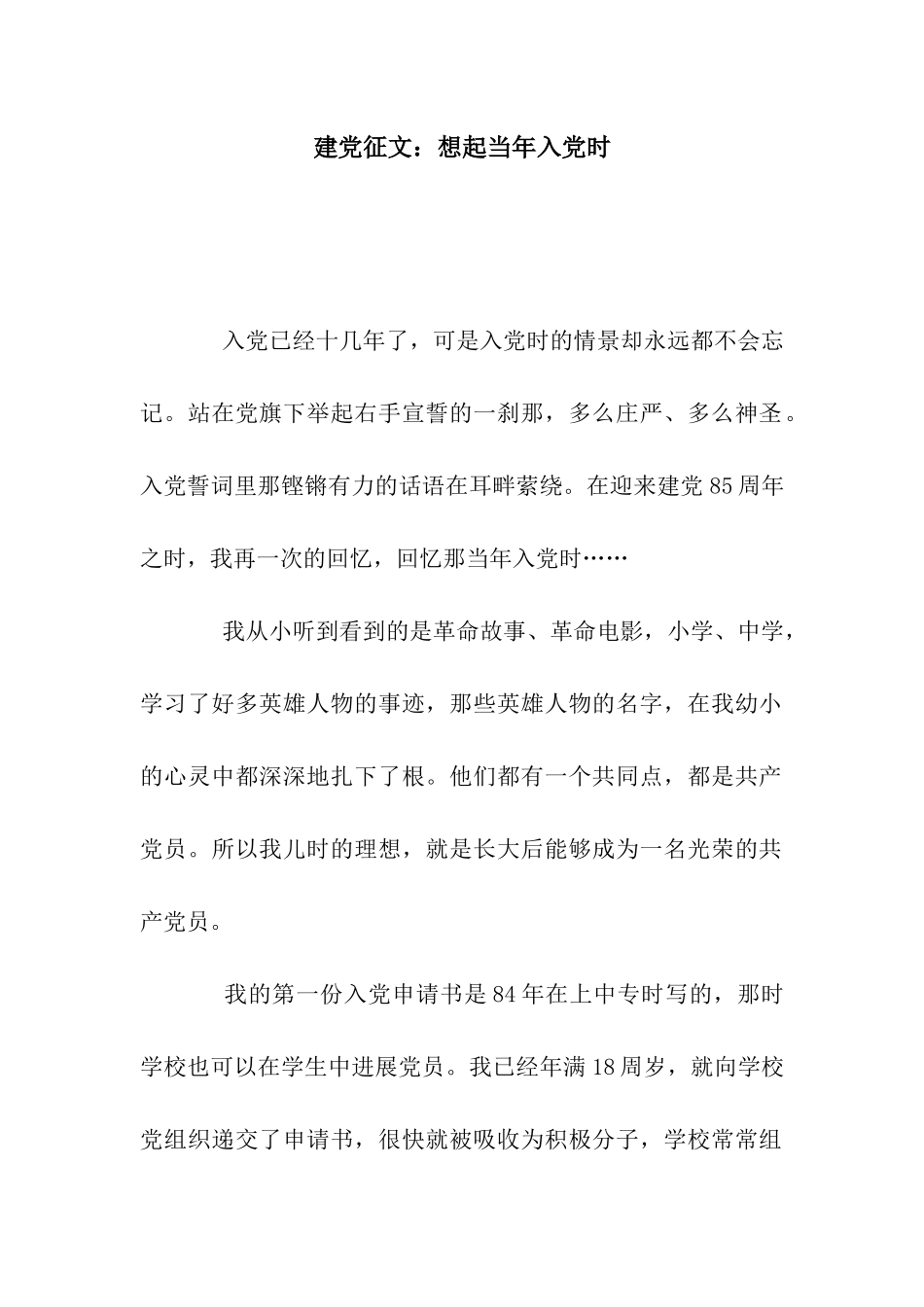 建党征文想起当年入党时_第1页