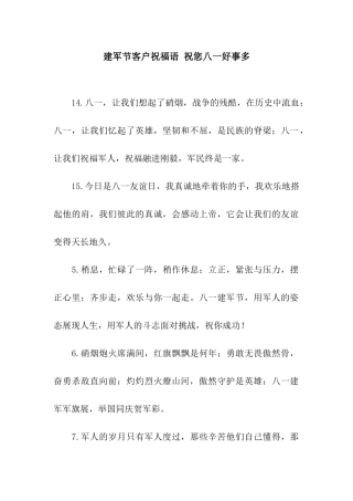 建军节客户祝福语-祝您八一好事多